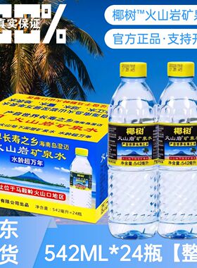 临期 正品海南椰树火山岩矿泉水泉542ml瓶装产自世界矿泉饮用水