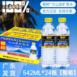 正品 产自世界矿泉饮用水 海南椰树火山岩矿泉水泉天然水542ml瓶装