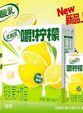 【冷藏更好喝】伊利嚼柠檬优酸乳轻乳果汁饮品240g*10盒