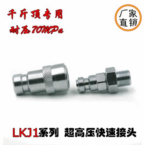 厂家直销LKJ1千斤顶70MPa超高压M16*1.5/M10*1.5液压油管快速接头
