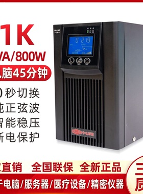 UPS不间断电源C1K在线式正弦波1000VA800W稳压服务器监控电脑220V