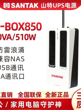 山特（SANTAK）TG-BOX 850UPS不间断电源NAS自动识别备用电源510W