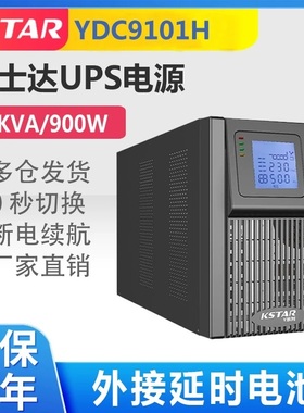 科士达UPS电源YDC9101S/YDC9101H/1KVA 900W延时半/1/2/4/6/8小时