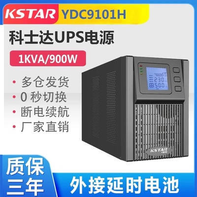科士达UPS电源YDC9101S/YDC9101H/1KVA 900W延时半/1/2/4/6/8小时