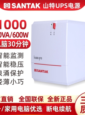 正品 山特 SANTAK UPS不间断电源 K1000-PRO 带稳压600W自动开机