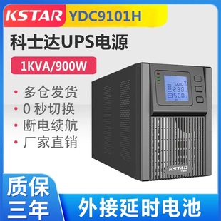 900W延时半 科士达UPS电源YDC9101S 1KVA 8小时 YDC9101H