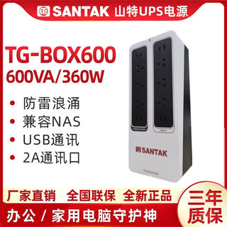 山特（SANTAK）TG-BOX 600UPS不间断电源NAS自动识别备用电源360W