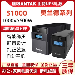 山特奥兰德UPS电源S1000/600W/360/900/1200/2200/1500VA在线互动