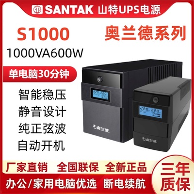 山特UPS电源S600/S1000/S1500va