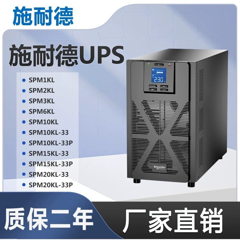 APC施耐德UPS不间断电源SPM1K/2K/3K/6K/10KL/15KL/20KL-33P 稳压