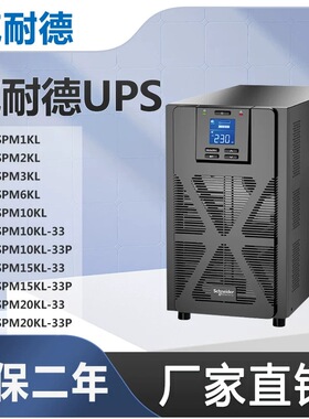 APC施耐德UPS不间断电源SPM1K/2K/3K/6K/10KL/15KL/20KL-33P 稳压