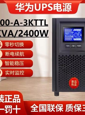 华为UPS不间断电源2000-A-3KTTS/3KTTL/2400W延时半1/2/4/8小时