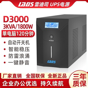 雷迪司UPS不间断电源D3000稳压3KVA1800W服务器NAS电脑自动开关机