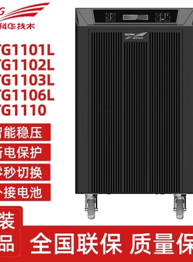 科华UPS电源工频机YTG1101L/1102L/1103L/1106L/1110/33120/30/40