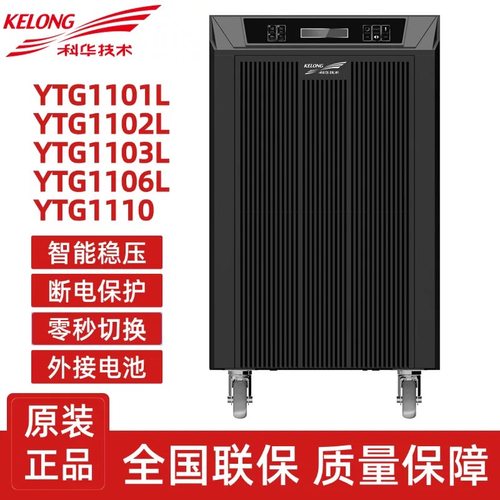 科华UPS电源工频机YTG1101L/1102L/1103L/1106L/1110/33120/30/40