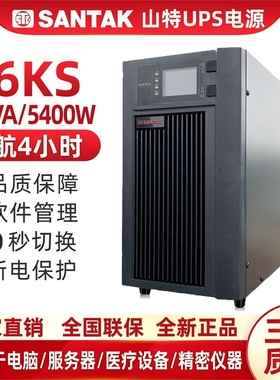 山特UPS不间断电源C6KS在线式6000VA 5400W稳压220V延时供电4小时