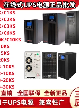 UPS不间断电源在线式C1K/C2K/C3K/C6K/C6KS/C10KS/3C20KS/30K60KS