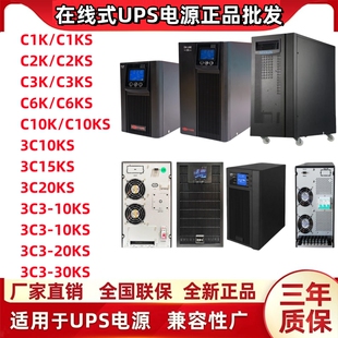 UPS不间断电源在线式 C6KS 40KS C6K C3K C2K C1K C10KS3C10