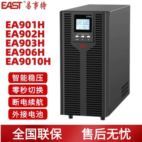 易事特UPS电源EA901H/902H/903H/906H9010H901S902S903S906S9010S