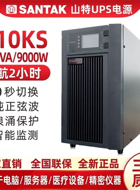 山特UPS不间断电源C10KS在线式10KVA 9000W稳压220V延时供电2小时