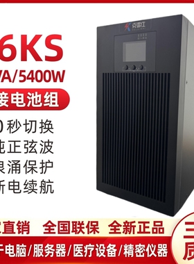 UPS不间断电源C6KS 6KVA 4800W外接192V主机30分钟1/2/4/6/8小时