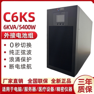 UPS不间断电源C6KS 8小时 6KVA 4800W外接192V主机30分钟1