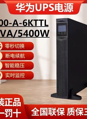 华为UPS不间断电源UPS2000-A-6KTTL/6KVA5400W延时半1/2/4/8小时