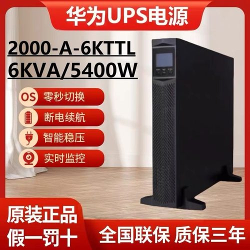 华为UPS不间断电源UPS2000-A-6TKTTL/6KVA5400W延时半1/2/4/8小时