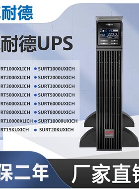 APC施耐德UPS不间断电源SURT1000XLICH/1/2/3/5/6/8/10/3000UXICH