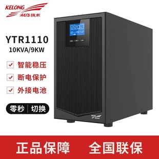 10KVA 9000W延时半1 8小时 科华UPS不间断电源YTR1110在线式