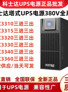 科士达UPS不间断电源YDC3310/3315/3320/3330/3340/3360K三进三出
