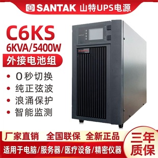 山特UPS电源C6KS在线式6KVA/5400W外接192V主机CASTLE6KS（6G）