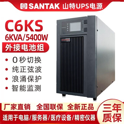 山特UPS不间断电源C6KS/5400W