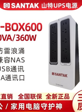 山特（SANTAK）TG-BOX 600UPS不间断电源NAS自动识别备用电源360W