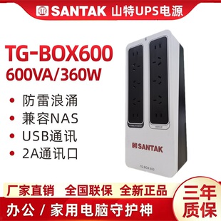山特 BOX 600UPS不间断电源NAS自动识别备用电源360W SANTAK