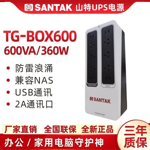 山特TG-BOX600不间断电源兼容NAS