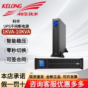 科华UPS不间断电源机架式YTR1101L/1102L/1103L/1106L/1110L/33-J