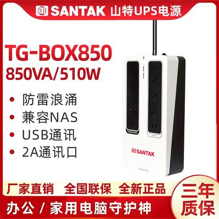 山特（SANTAK）TG-BOX 850UPS不间断电源NAS自动识别备用电源510W