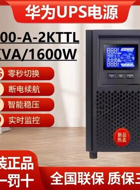 华为UPS不间断电源2000-A-2KTTS/2KTTL/1600W延时半1/2/4/8小时