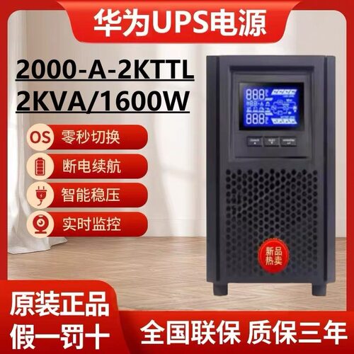 华为UPS不间断电源2000-A-2KTTS/2KTTL/1600W延时半1/2/4/8小时