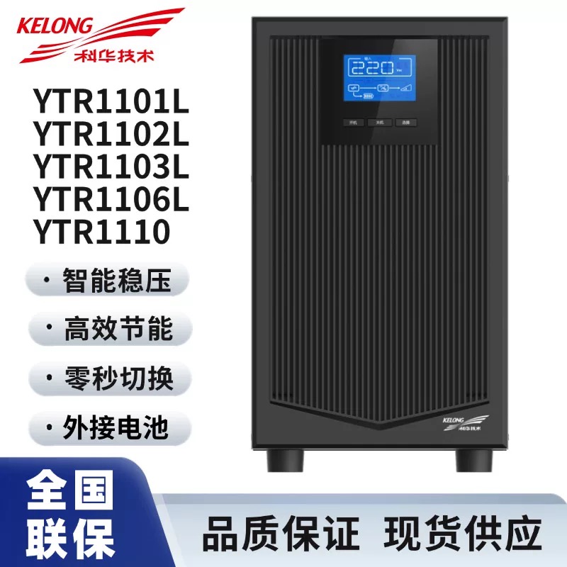 科华UPS不间断电源YTR1101L/1102L/1103L/1106L/1110/3110/3320-J
