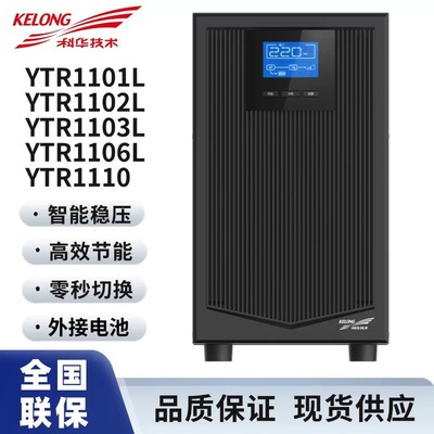 科华UPS不间断电源YTR1101L/1102L/1103L/1106L/1110/3110/3320-J