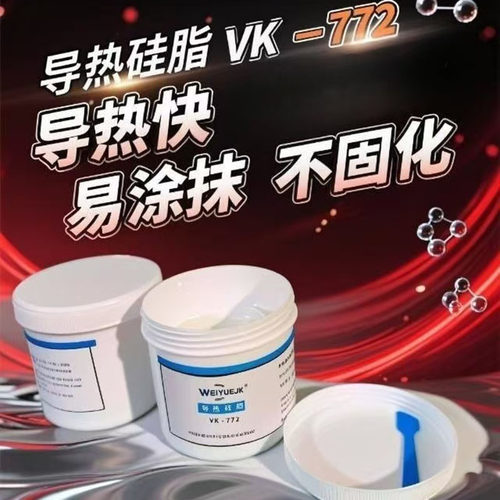 笔记本导热硅脂伟越金科散热快