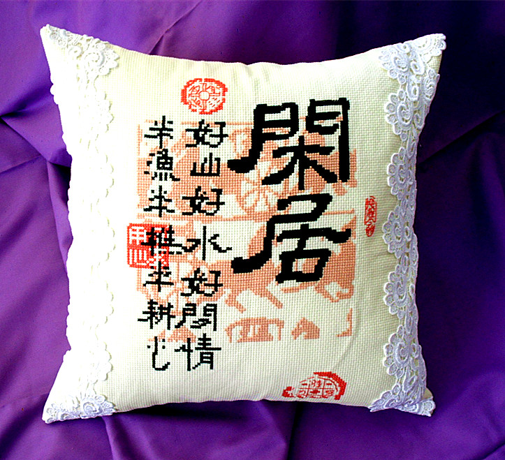 米布印花十字绣车抱枕知足菜根香中国风汉字自己机绣成品设计订做