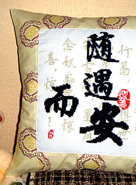 随遇而安精准印花十字绣车抱枕沙发大靠枕长枕订做随缘自适纯手工