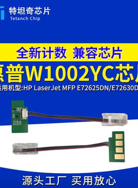 适用惠普W1002YC芯片MFP E72625DN E72630DN粉盒芯片 W9006MC硒鼓