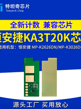 适用恒安捷KA3T20K芯片MP-K2626DN粉盒芯片MP-K3026DN墨粉盒芯片