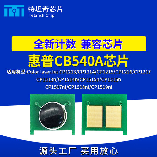 适用惠普CB540A芯片CP1213 CP1518ni 1519 CP1515n硒鼓芯片墨粉盒