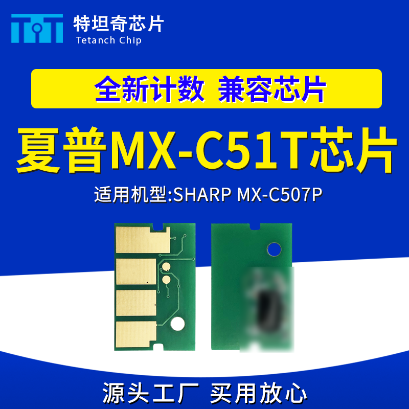 适用夏普MX-C51T粉盒芯片SHARP MX-C507P打印机芯片MX-C51T碳粉盒