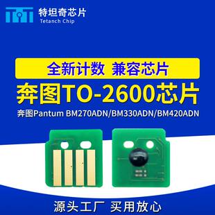 适用奔图TO BM330ADN粉盒芯片BM420ADN硒鼓芯片 2600芯片BM270ADN